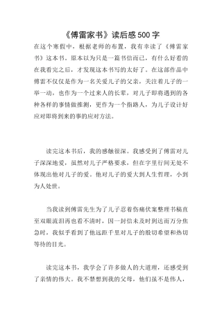 《傅雷家书》读后感500字