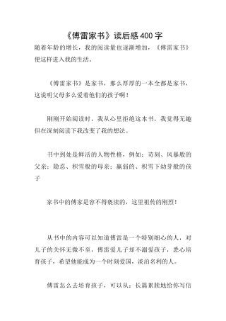 《傅雷家书》读后感400字
