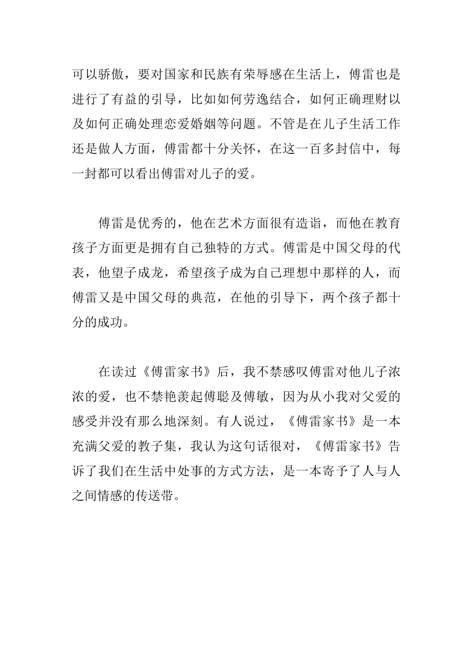 《傅雷家书》读后感700字读傅雷家书心得体会_第2页