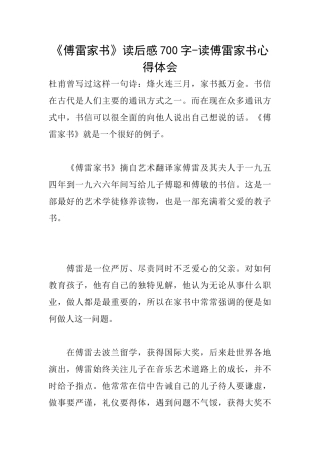 《傅雷家书》读后感700字读傅雷家书心得体会