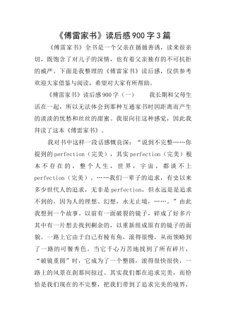 《傅雷家书》读后感900字3篇