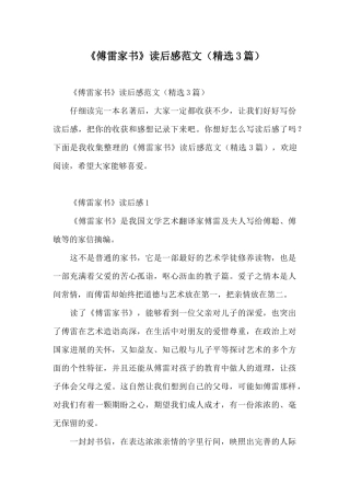 《傅雷家书》读后感范文