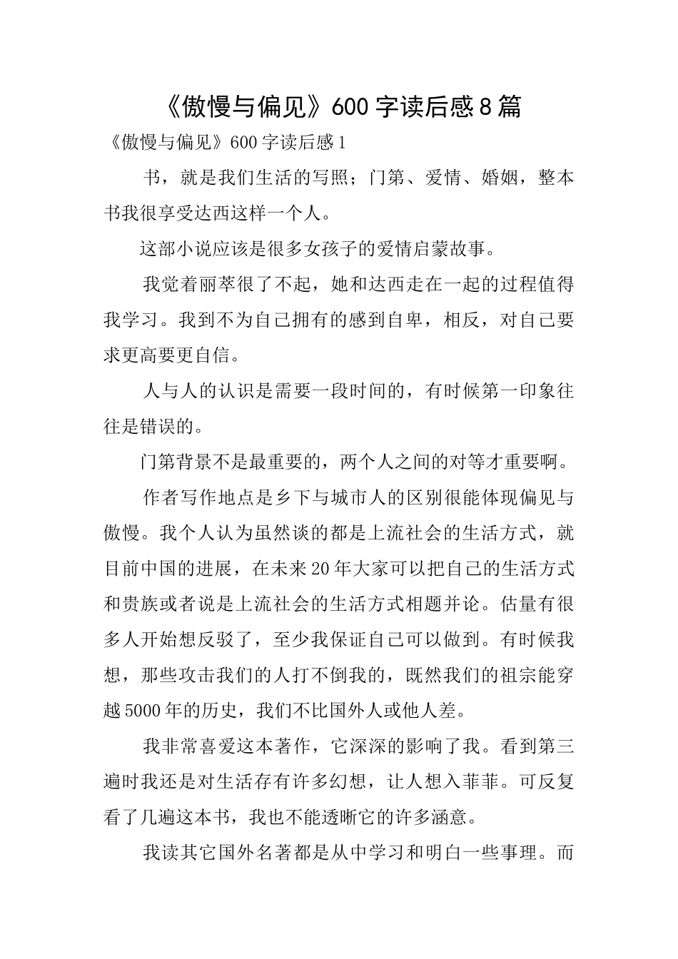 《傲慢与偏见》600字读后感8篇_第1页