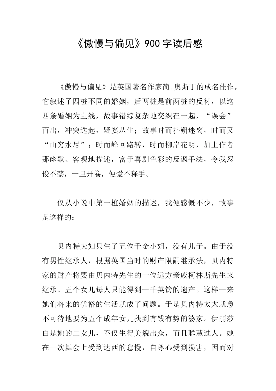 《傲慢与偏见》900字读后感_第1页