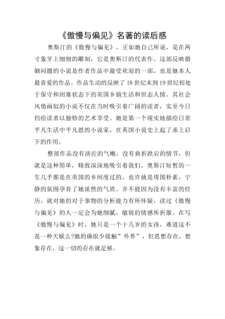《傲慢与偏见》名著的读后感