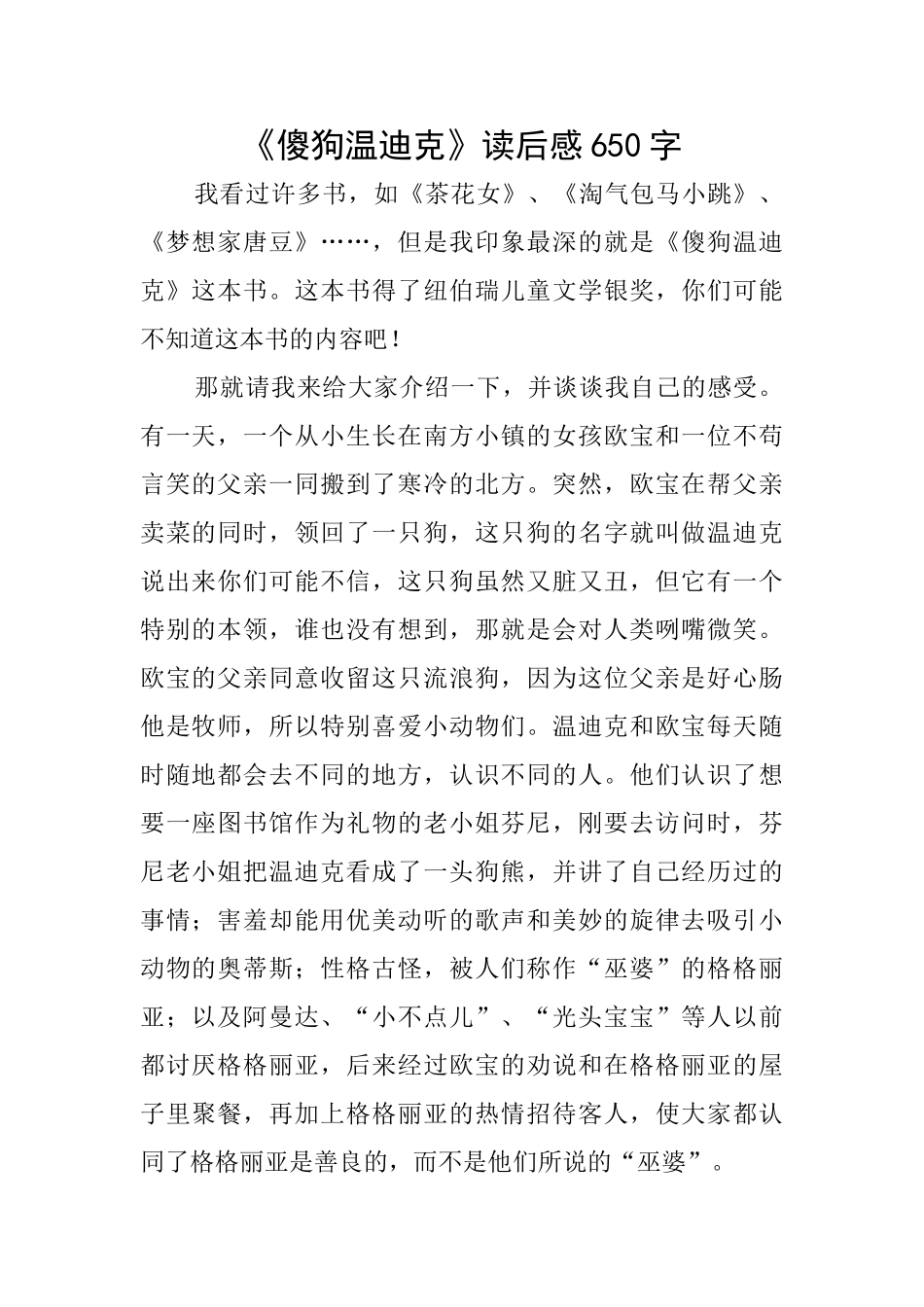《傻狗温迪克》读后感650字_第1页