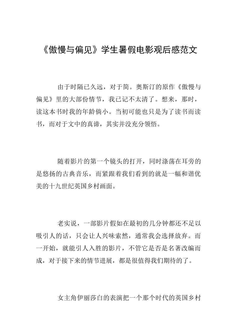 《傲慢与偏见》学生暑假电影观后感范文_第1页