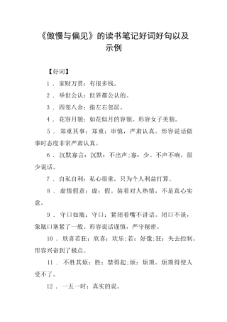 《傲慢与偏见》的读书笔记好词好句以及示例
