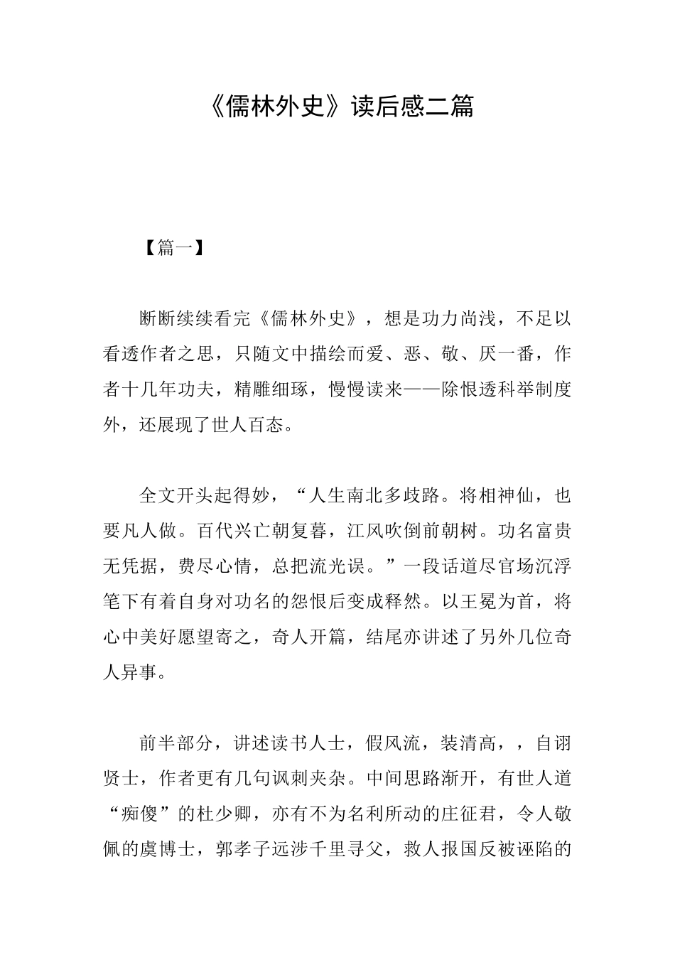 《儒林外史》读后感二篇_第1页