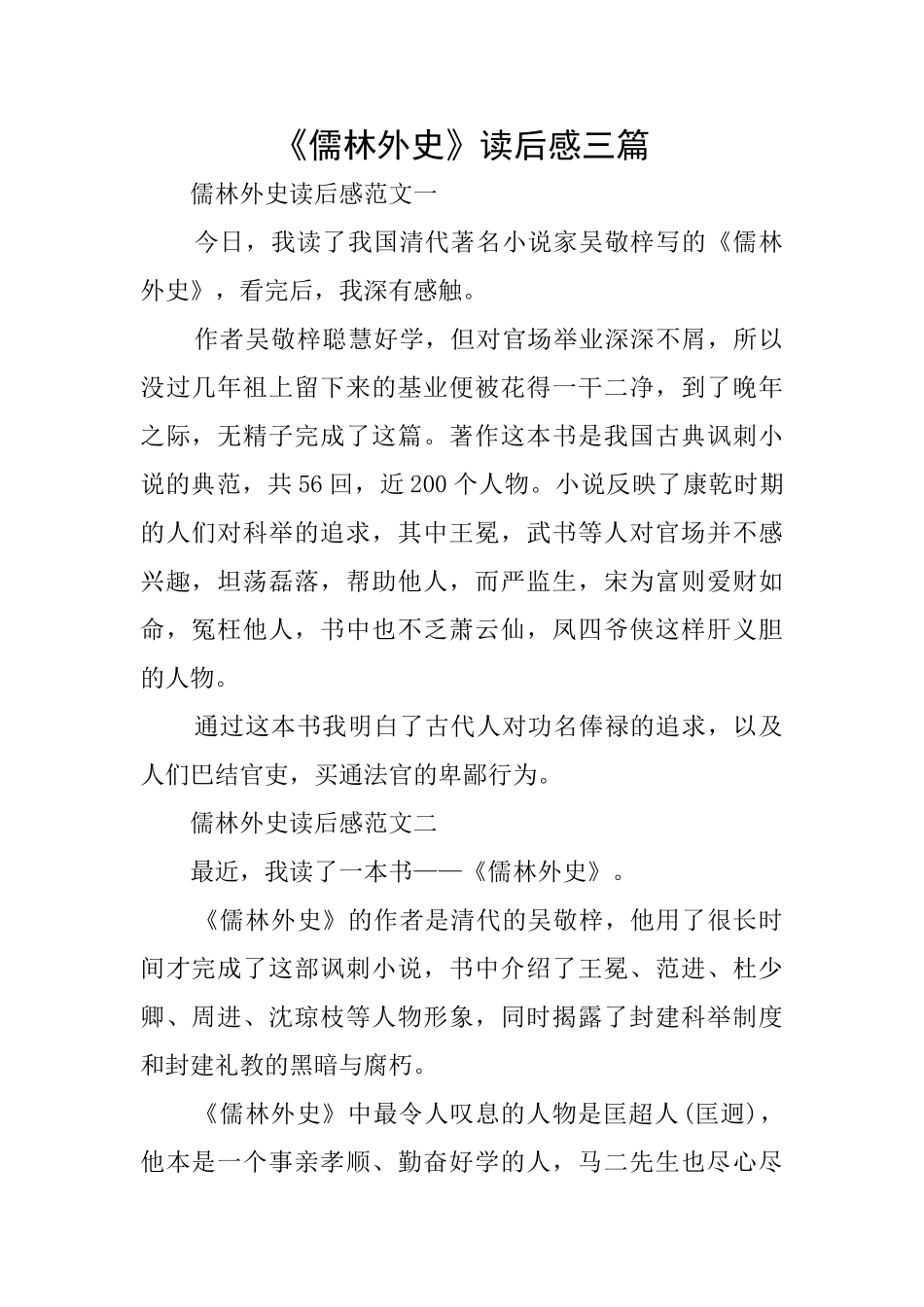 《儒林外史》读后感三篇_第1页