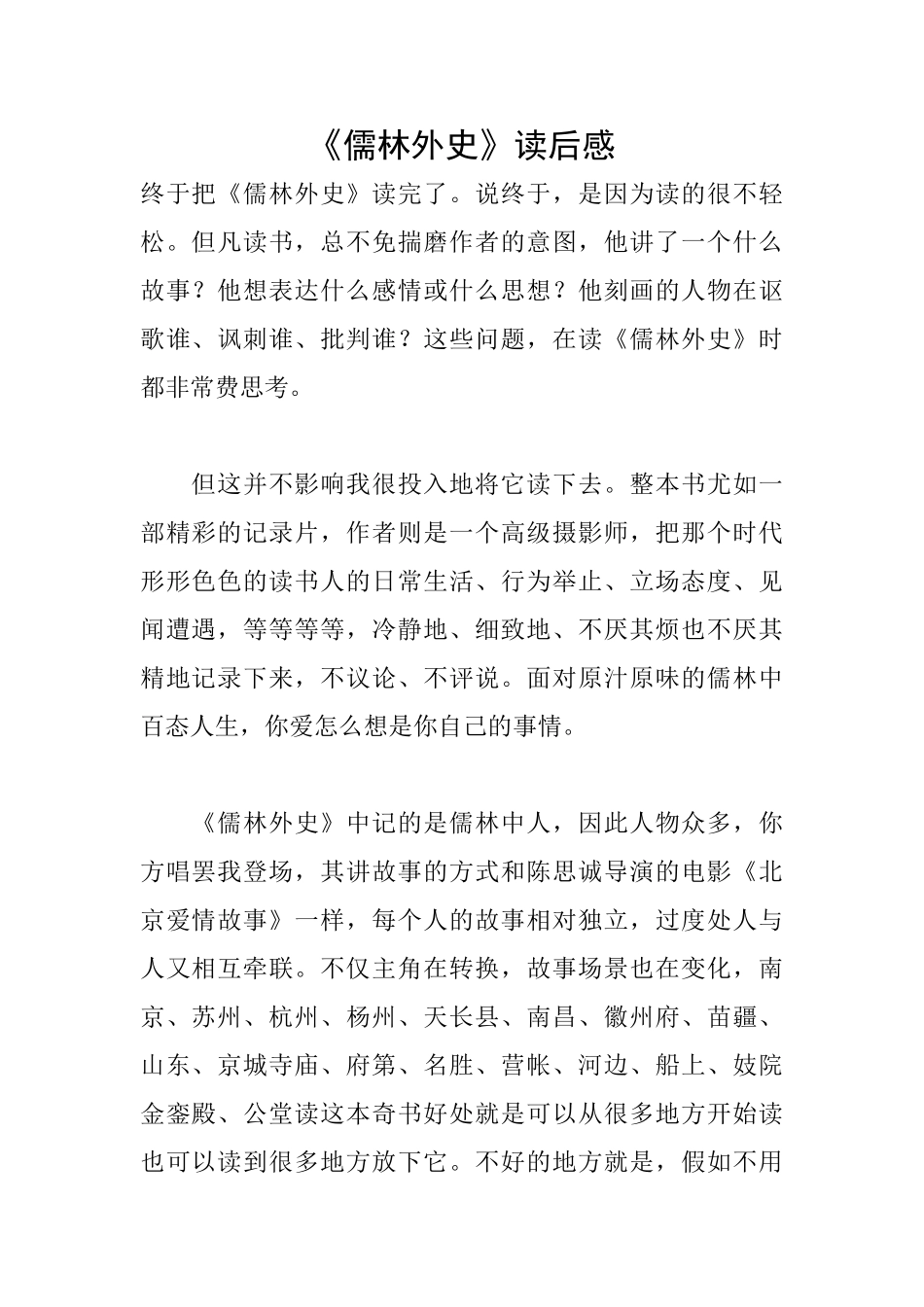 《儒林外史》读后感_第1页