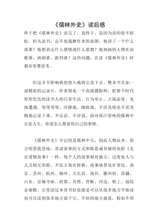 《儒林外史》读后感