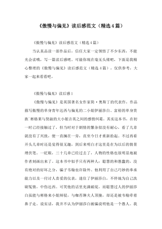 《傲慢与偏见》读后感范文(精选4篇)