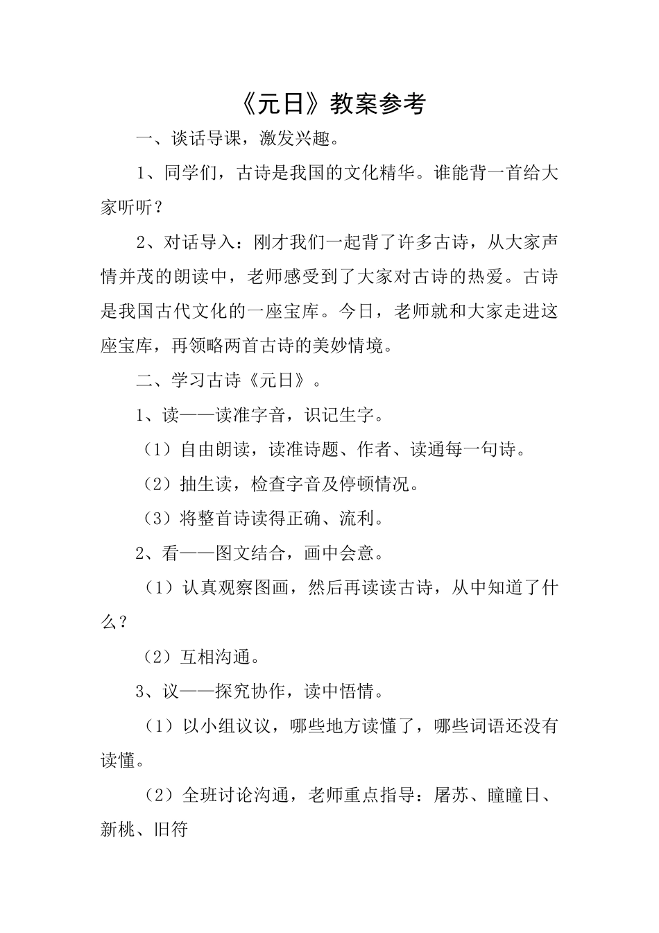 《元日》教案参考_第1页