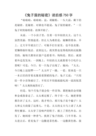 《兔子屋的秘密》读后感750字