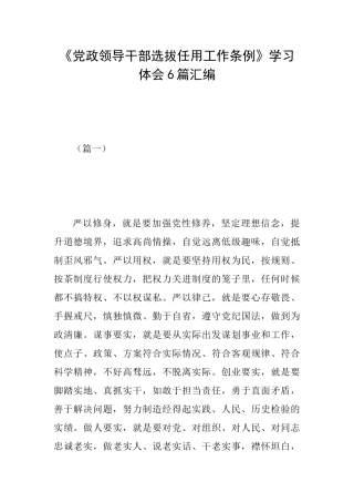 《党政领导干部选拔任用工作条例》学习体会6篇汇编
