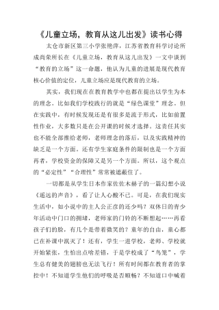 《儿童立场教育从这儿出发》读书心得