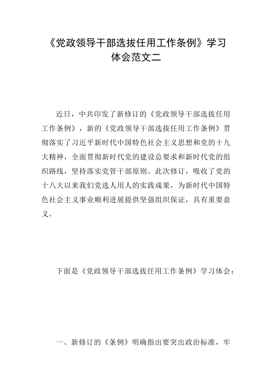 《党政领导干部选拔任用工作条例》学习体会范文二_第1页
