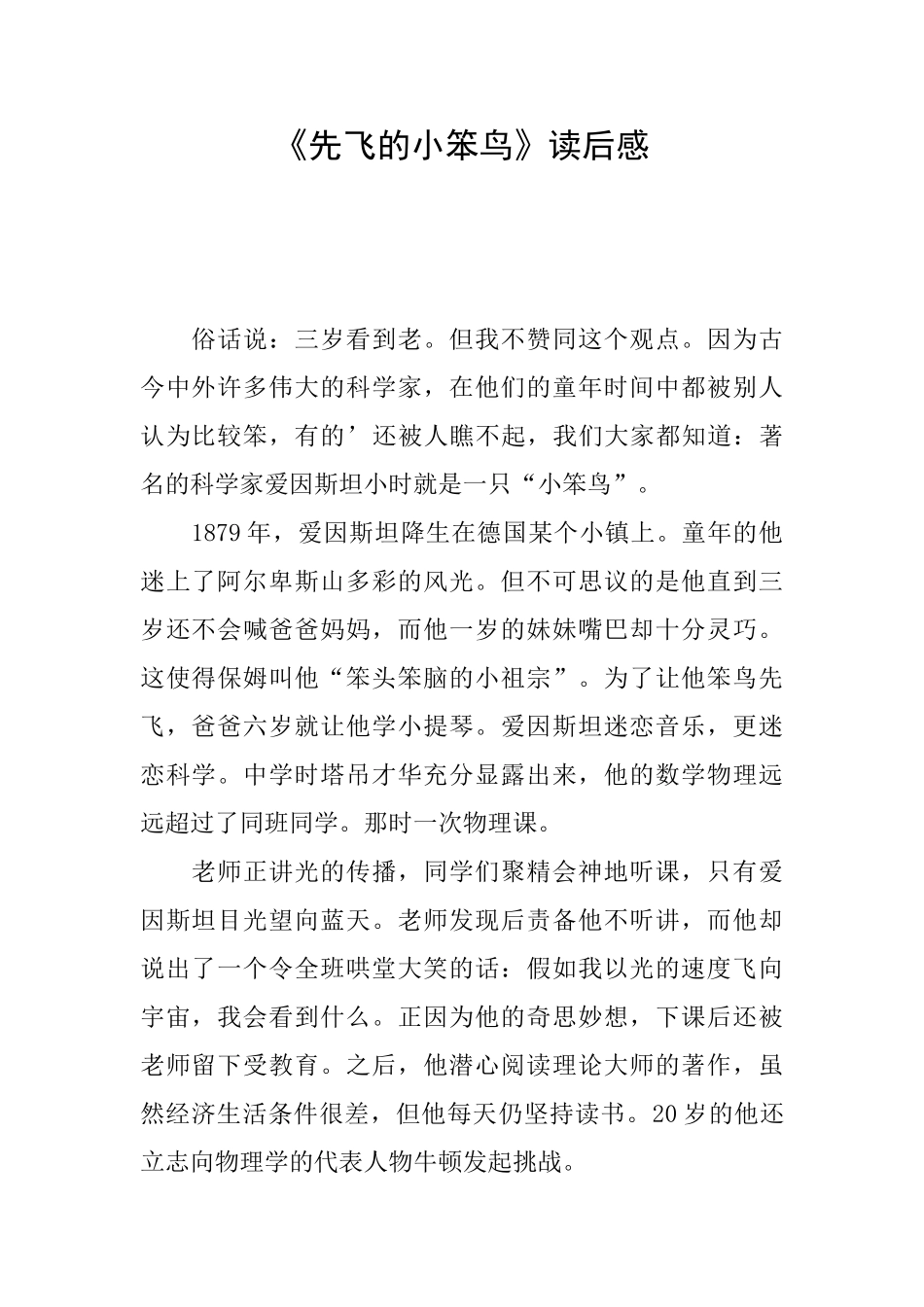 《先飞的小笨鸟》读后感_第1页