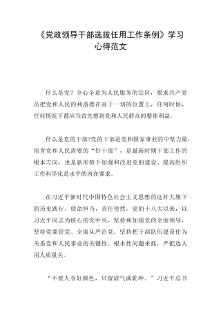 《党政领导干部选拔任用工作条例》学习心得范文