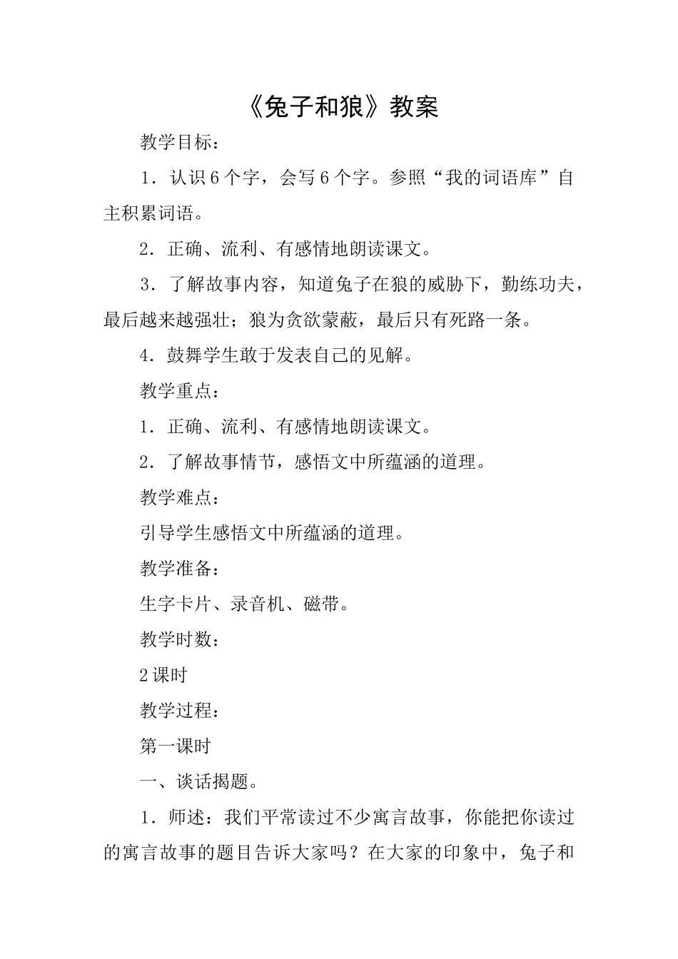 《兔子和狼》教案_第1页