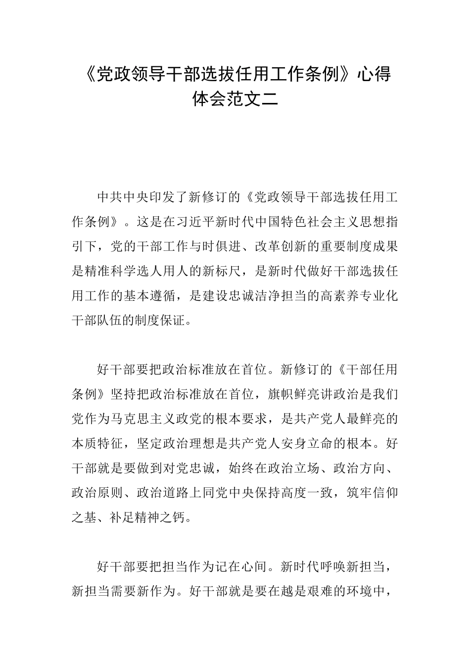 《党政领导干部选拔任用工作条例》心得体会范文二_第1页