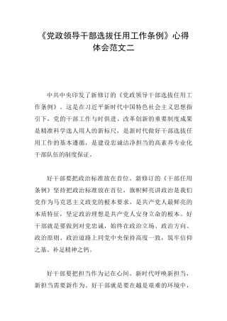 《党政领导干部选拔任用工作条例》心得体会范文二