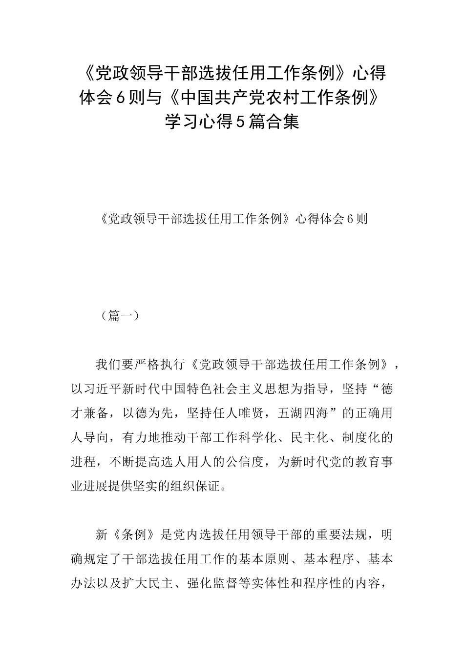 《党政领导干部选拔任用工作条例》心得体会6则与《中国共产党农村工作条例》学习心得5篇合集_第1页