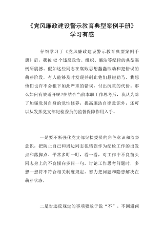 《党风廉政建设警示教育典型案例手册》学习有感