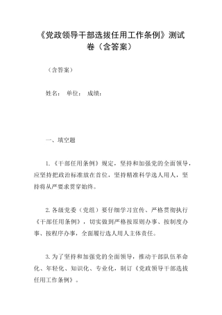 《党政领导干部选拔任用工作条例》测试卷