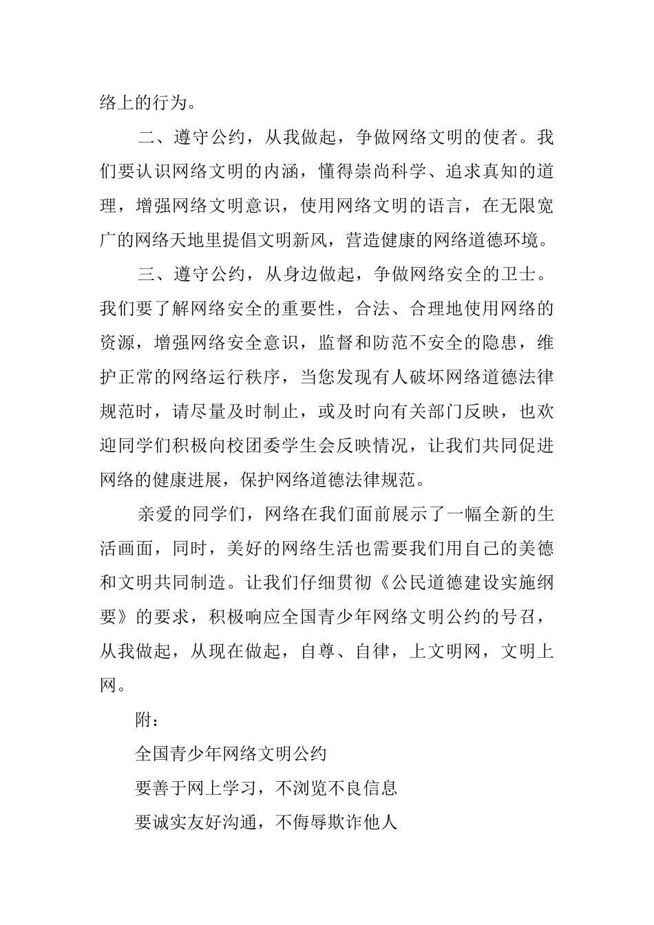 《全国青少年网络文明公约》倡议书范文700字_第2页