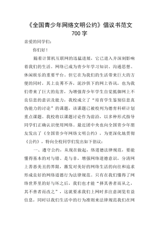 《全国青少年网络文明公约》倡议书范文700字