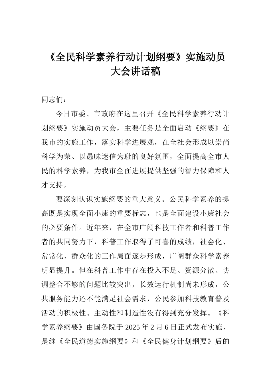 《全民科学素质行动计划纲要》实施动员大会讲话稿_第1页