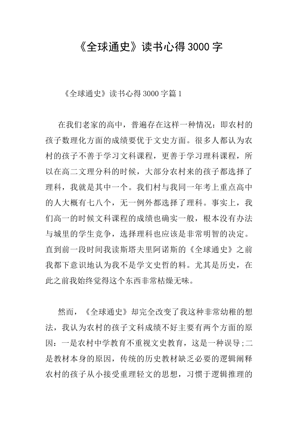 《全球通史》读书心得3000字_第1页