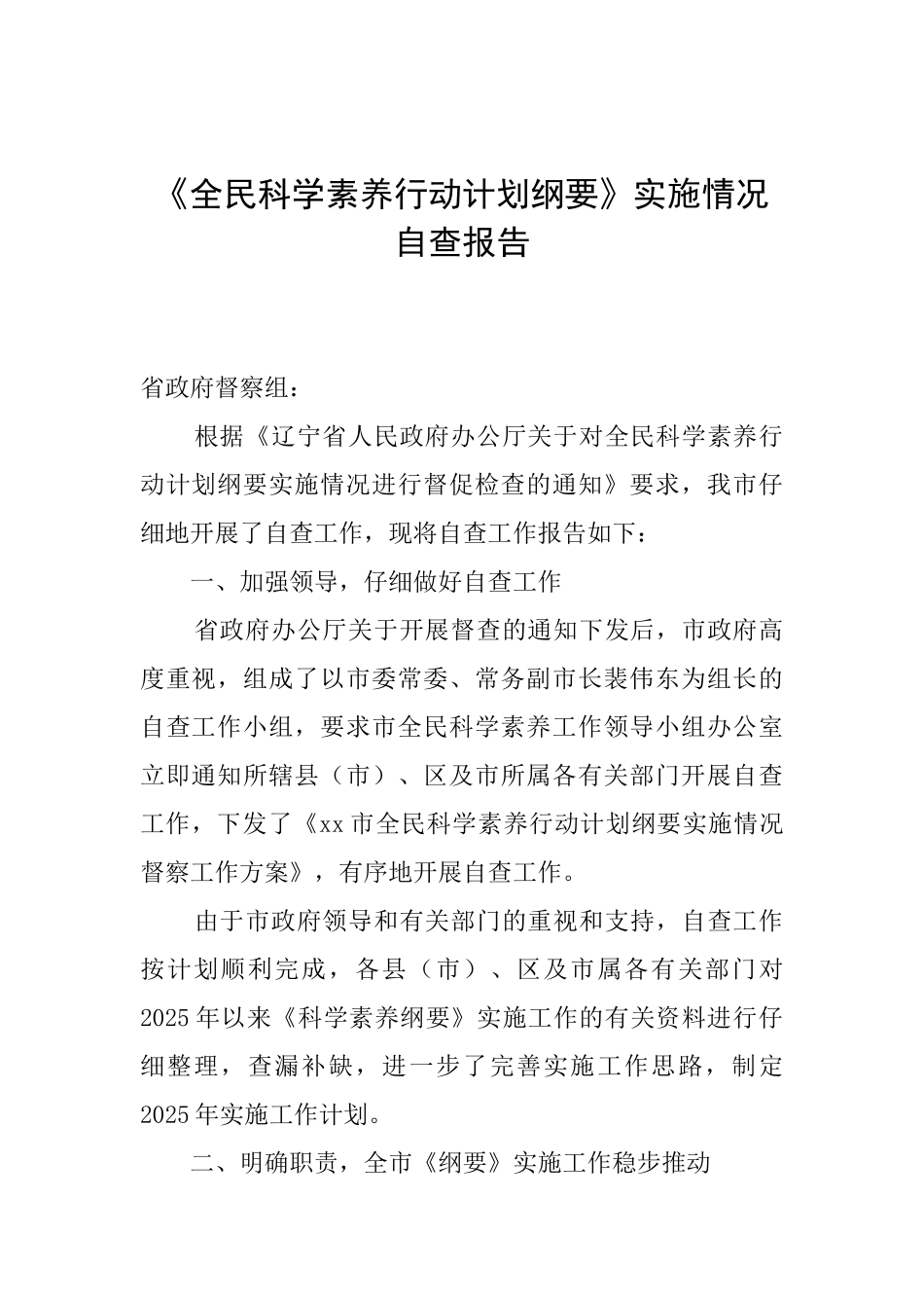 《全民科学素质行动计划纲要》实施情况自查报告_第1页