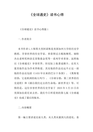 《全球通史》读书心得