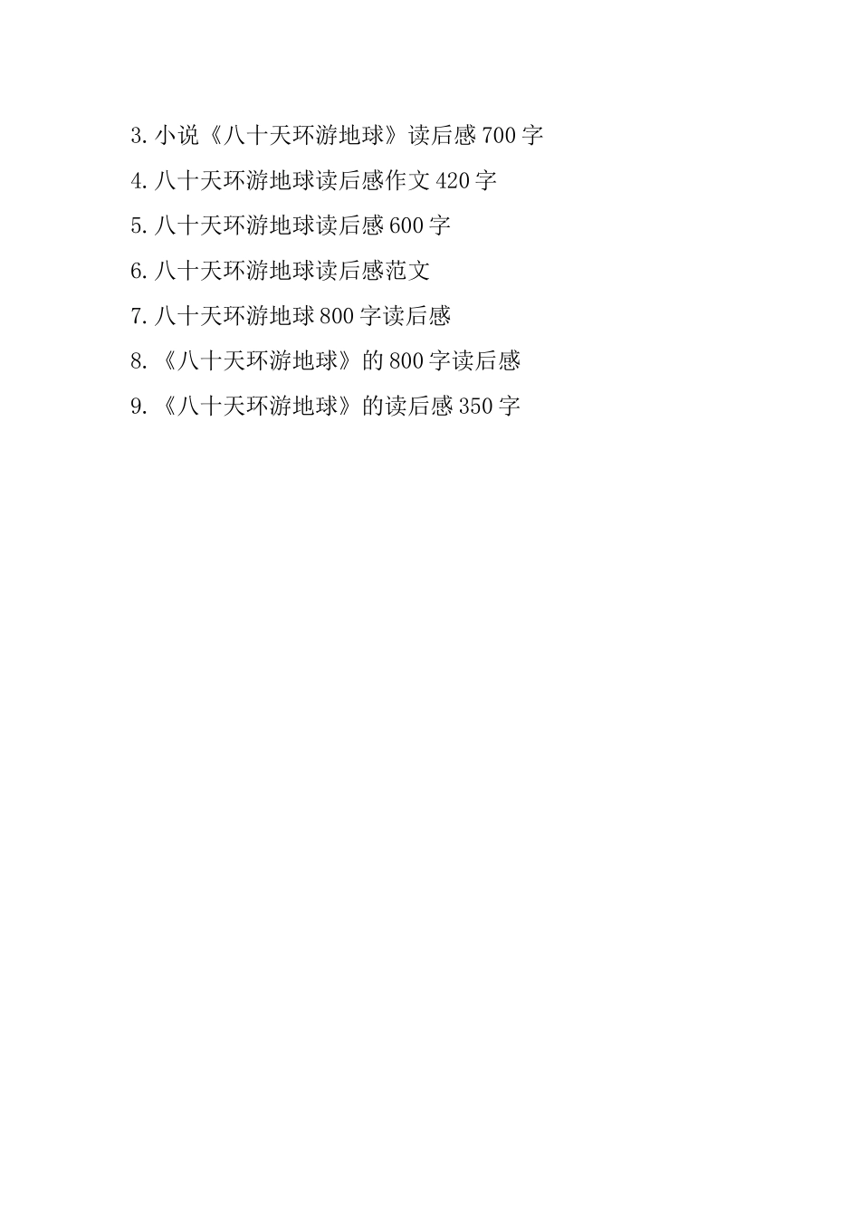 《八十天环游地球记》读后感_第3页