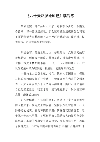 《八十天环游地球记》读后感