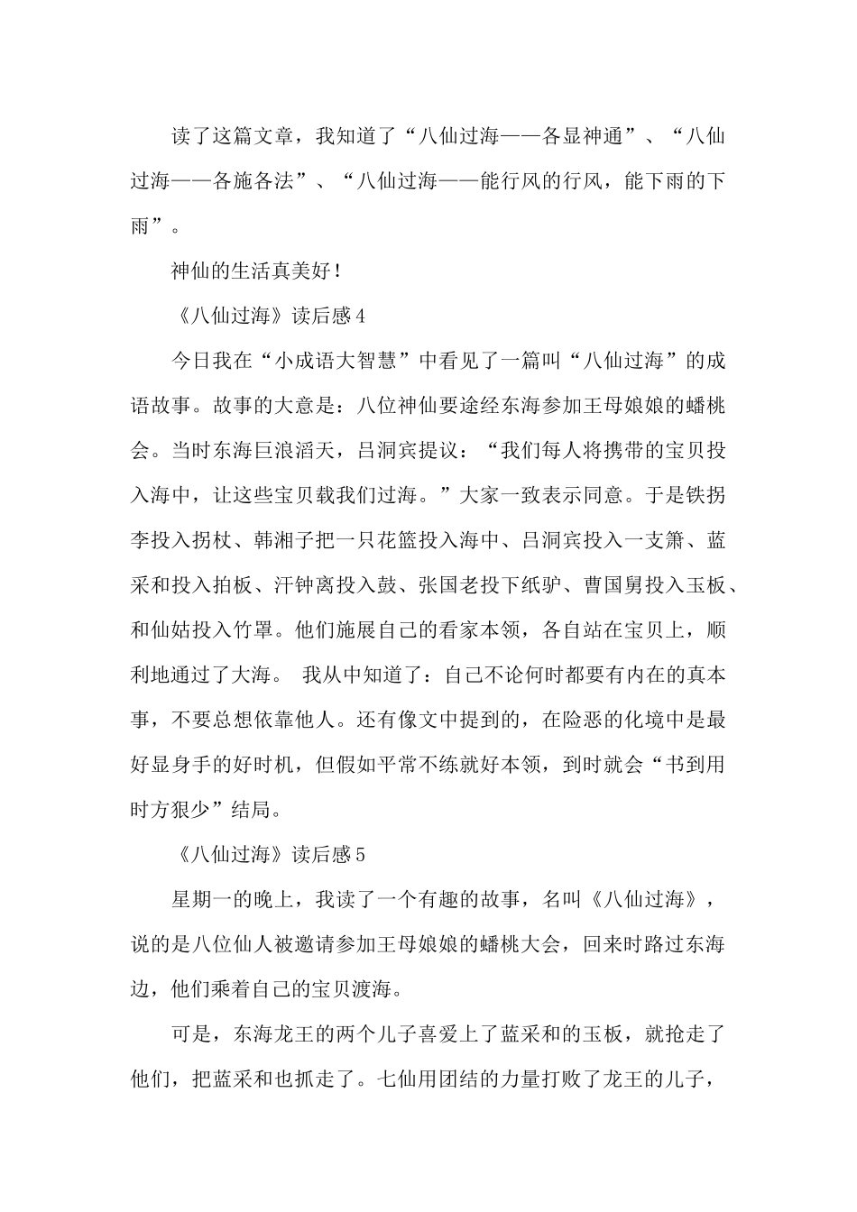 《八仙过海》读后感范文_第3页