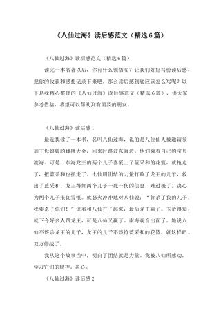 《八仙过海》读后感范文