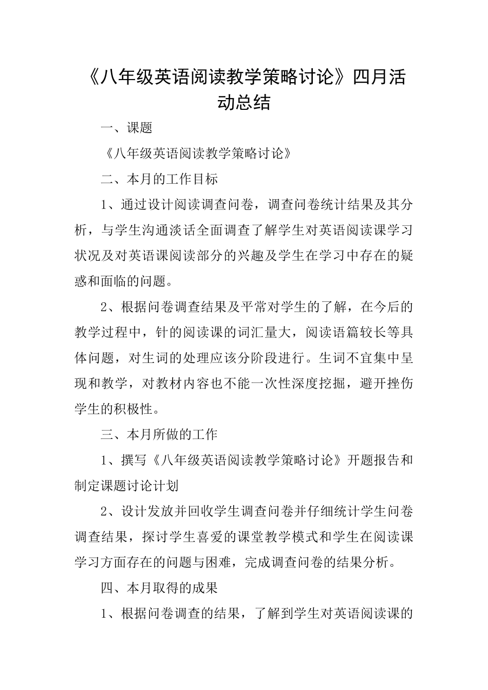 《八年级英语阅读教学策略研究》四月活动总结_第1页