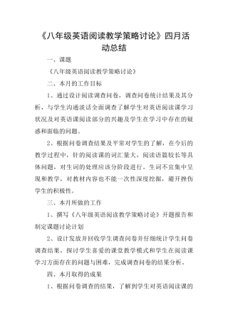 《八年级英语阅读教学策略研究》四月活动总结