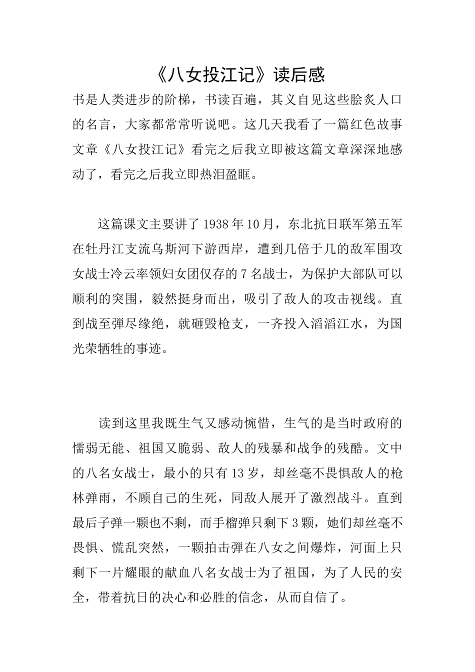 《八女投江记》读后感_第1页