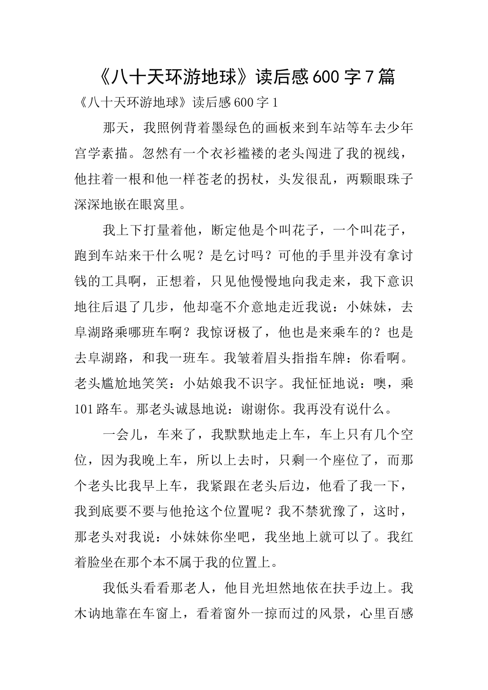 《八十天环游地球》读后感600字7篇_第1页