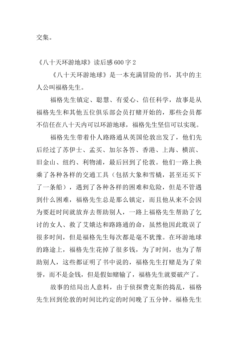 《八十天环游地球》读后感600字7篇_第2页
