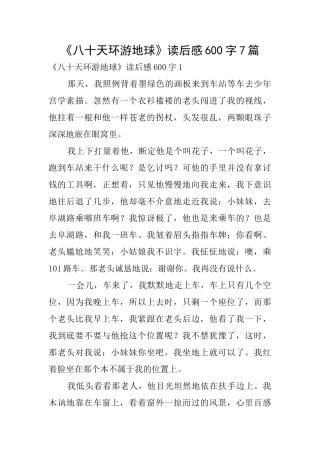 《八十天环游地球》读后感600字7篇
