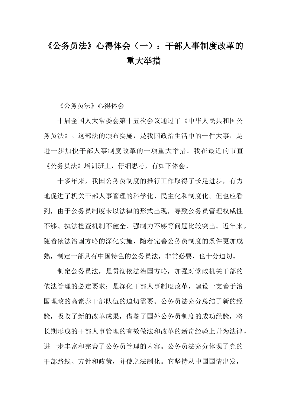 《公务员法》心得体会：干部人事制度改革的重大举措_第1页