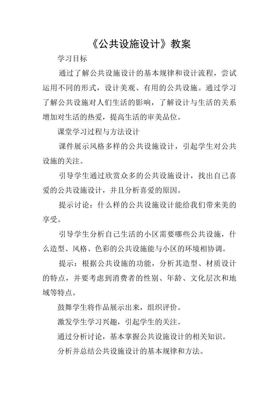 《公共设施设计》教案_第1页