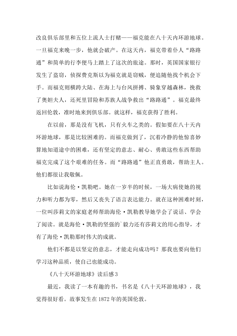《八十天环游地球》读后感范文_第3页