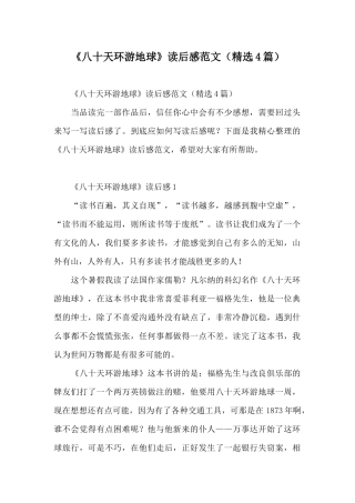 《八十天环游地球》读后感范文